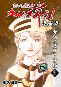 変幻退魔夜行 カルラ舞う!【完全版】 (26)吉備のスサノヲ編 電子書籍版