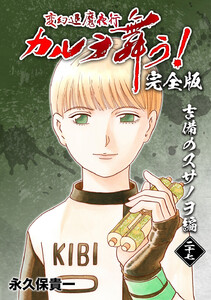 変幻退魔夜行 カルラ舞う!【完全版】 (27)吉備のスサノヲ編 電子書籍版