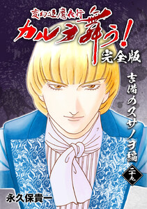 変幻退魔夜行 カルラ舞う!【完全版】 (29)吉備のスサノヲ編 電子書籍版