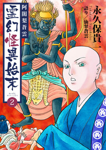 阿闍梨蒼雲 霊幻怪異始末 (2) 電子書籍版