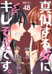 真似する女にキレそうです。 (48) 電子書籍版