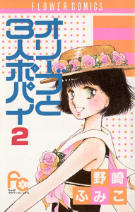 オリーブと3人ポパイ (2) 電子書籍版