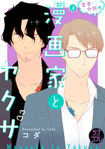 【ラブコフレ】漫画家とヤクザ