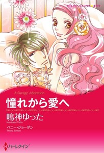 憧れから愛へ 3話(分冊版) 電子書籍版