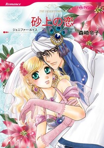 砂上の恋 11話(分冊版) 電子書籍版