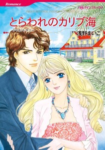 とらわれのカリブ海 6話(分冊版) 電子書籍版