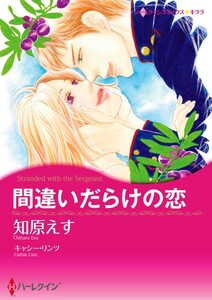 間違いだらけの恋 (単話)