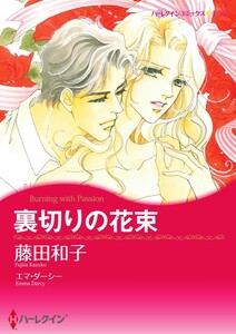 裏切りの花束 9話(分冊版) 電子書籍版