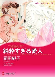 純粋すぎる愛人 5話(分冊版) 電子書籍版
