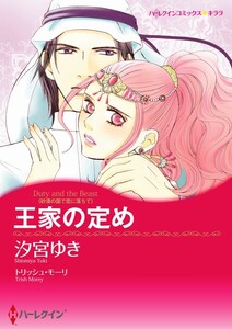 王家の定め 5話(分冊版) 電子書籍版