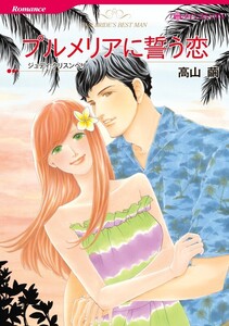 プルメリアに誓う恋 (単話)