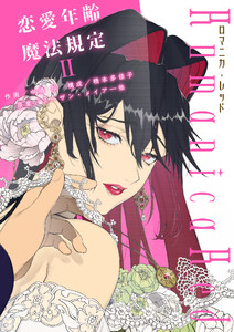 ロマニカ・レッド―恋愛年齢魔法規定 (2) 電子書籍版