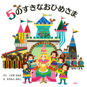5のすきなおひめさま