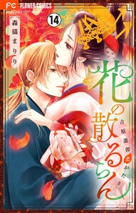 花の散るらん―吉原遊郭恋がたり―【マイクロ】 (14) 電子書籍版