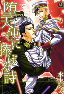 堕天使に捧げる詩 電子書籍版