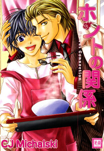 ホントの関係 Secret Connection 電子書籍版