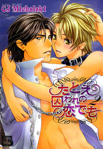 たとえ囚われの恋でも 2巻 電子書籍版
