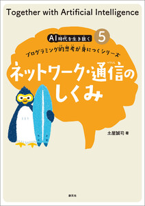ネットワーク・通信のしくみ 電子書籍版