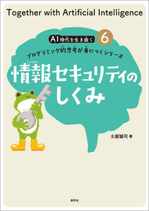 情報セキュリティのしくみ 電子書籍版