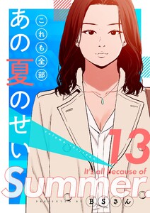 これも全部あの夏のせい(フルカラー)【特装版】 (13) 電子書籍版