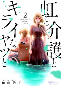 虹と介護とキライなヤツと (2) 電子書籍版