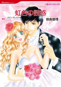 虹色の誘惑 (分冊版)10話 電子書籍版