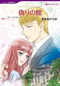 偽りの館 (分冊版)11話 電子書籍版