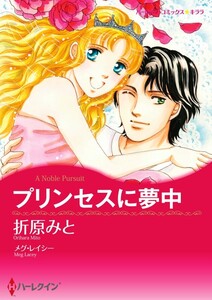 プリンセスに夢中 (分冊版)6話 電子書籍版