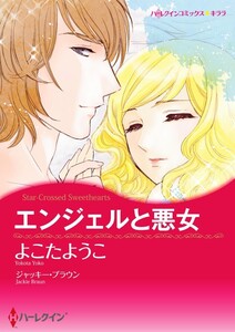 エンジェルと悪女 (分冊版)11話 電子書籍版