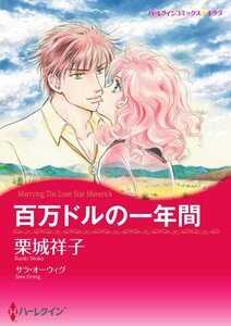百万ドルの一年間 (分冊版)12話 電子書籍版