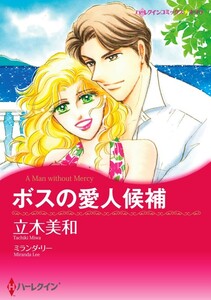 ボスの愛人候補 (分冊版)9話 電子書籍版