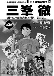 偉人画報 三峯 徹<連載版> 第3話 電子書籍版