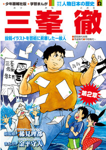 偉人画報 三峯 徹<連載版> 第4話 電子書籍版