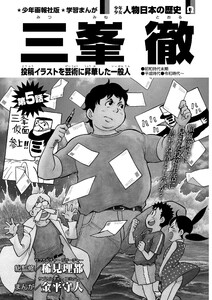 偉人画報 三峯 徹<連載版> 第5話 電子書籍版