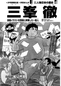 偉人画報 三峯 徹<連載版> 第6話 電子書籍版