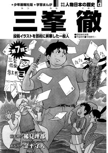 偉人画報 三峯 徹<連載版> 第7話 電子書籍版