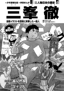 偉人画報 三峯 徹<連載版> 第8話 電子書籍版