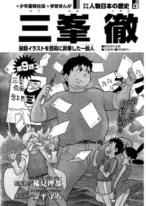 偉人画報 三峯 徹<連載版> 第9話 電子書籍版