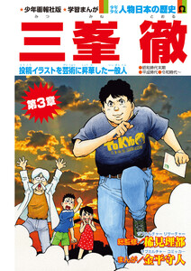 偉人画報 三峯 徹<連載版> 第10話 電子書籍版