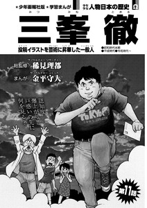 偉人画報 三峯 徹<連載版> 第11話 電子書籍版
