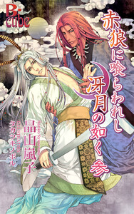 赤狼に喰らわれし冴月の如く 参 電子書籍版