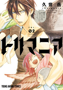 トリマニア【電子限定おまけ付き】 (2) 電子書籍版