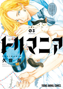 トリマニア【電子限定おまけ付き】 (3) 電子書籍版