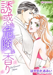 誘惑は危険な香り (分冊版)10話 電子書籍版