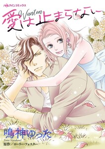 愛は止まらない (分冊版)8話 電子書籍版