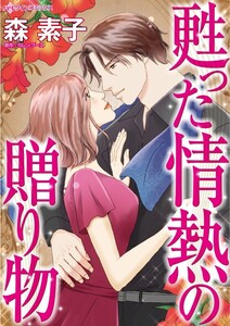 甦った情熱の贈り物 (分冊版)9話 電子書籍版
