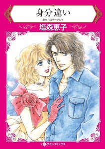 身分違い (分冊版)4話 電子書籍版