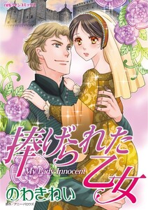 捧げられた乙女 (分冊版)5話 電子書籍版