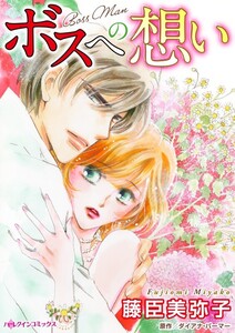 ボスへの想い (分冊版)12話 電子書籍版