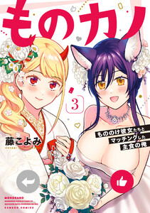 ものカノ もののけ彼女たちとマッチングした主食の俺 (3) 電子書籍版